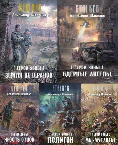 Герои Зоны