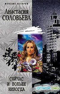 Сейчас и больше никогда