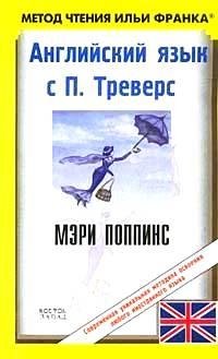 Франк Английский язык с П. Треверс Мэри Поппинс