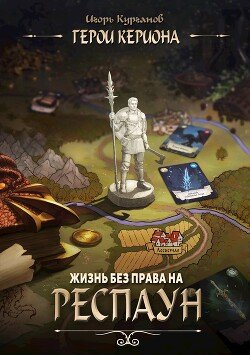 Kurganov Igor CHizn bez prava na respaun (SI) 0bd24