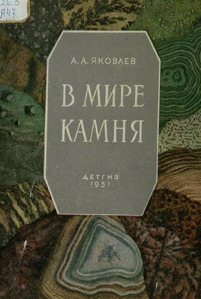 В мире камня. Книга юного геолога