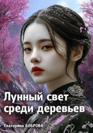 Боброва Екатерина Лунный свет среди деревьев 1 (2025)