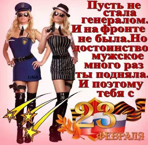С праздником девоньки.23 февраля