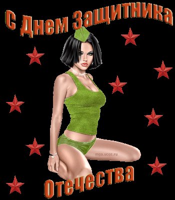 С 23 февраля