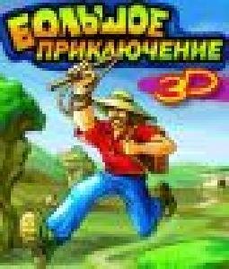 Bolqshoe priklyuchenie 3D