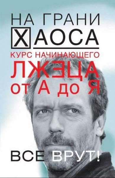 Кузина Светлана - Курс начинающего лжеца