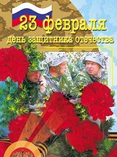 23 февраля4