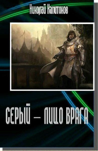 Капитонов Николай. Серый-4
