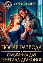 После развода. Служанка для генерала драконов (2026)