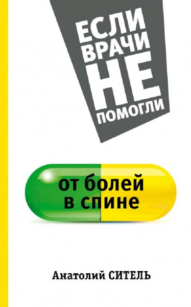 Ситель Анатолий. От болей в спине