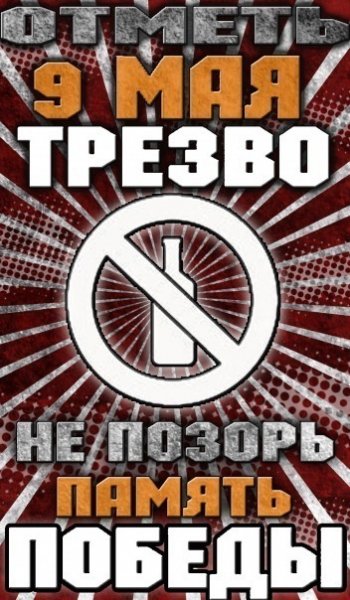 9 мая трезво