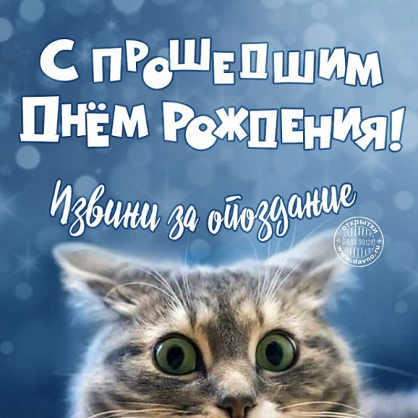 С прошедшим Днём рождения! Извини за опоздание