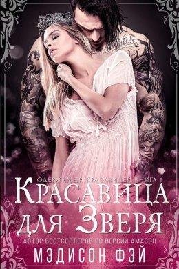 Мэдисон Фэй.Красавица для зверя