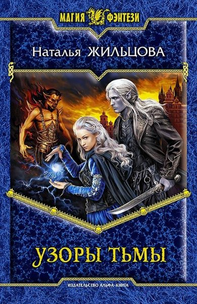 Узоры тьмы (3 книга)