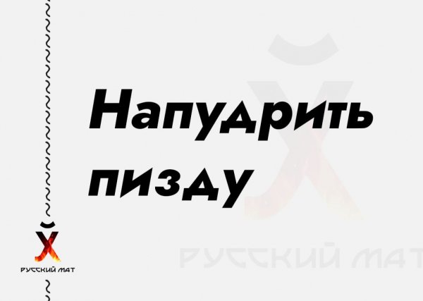 Напудрить пизду