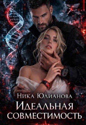 Юлианова Ника Идеальная совместимость (2026)