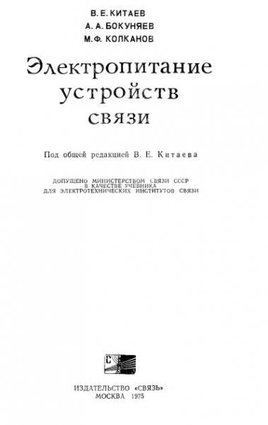 Китаев В.Электропитание устройств связи