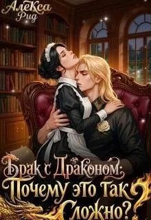 Рид Алекса Брак с Драконом: Почему это так Сложно?
