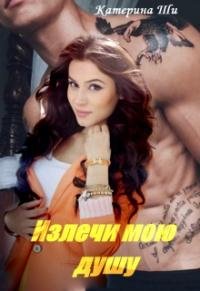 Излечи мою душу. Катерина Ши