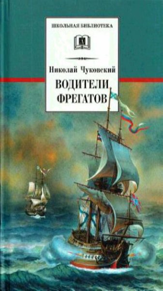 Н. К. Чуковский - Водители фрегатов