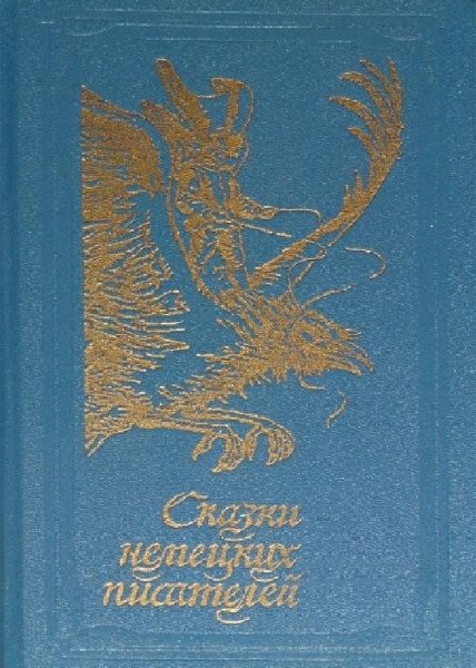 Cкaзки нeмeцкиx пиcaтелей