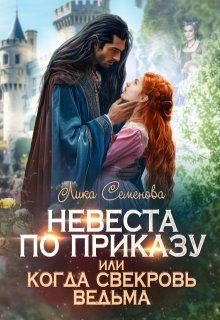 Невеста по приказу, или Когда свекровь ведьма (2025)