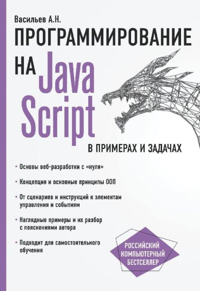 Васильев А.Н. - JavaScript в примерах и задачах (2017)