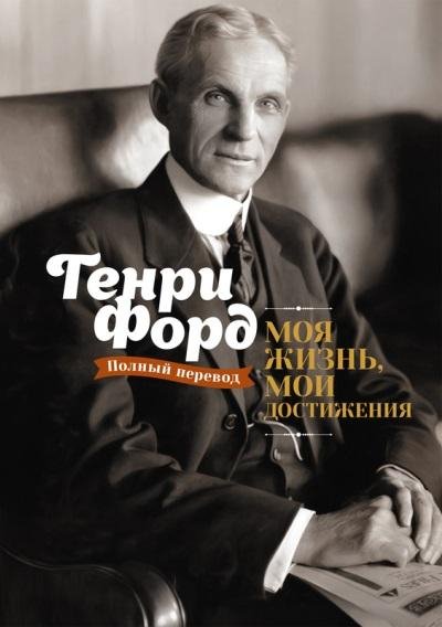 Генри Форд.Моя жизнь,мои достижения