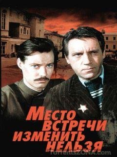 МЕСТО ВСТРЕЧИ ИЗМЕНИТЬ НЕЛЬЗЯ