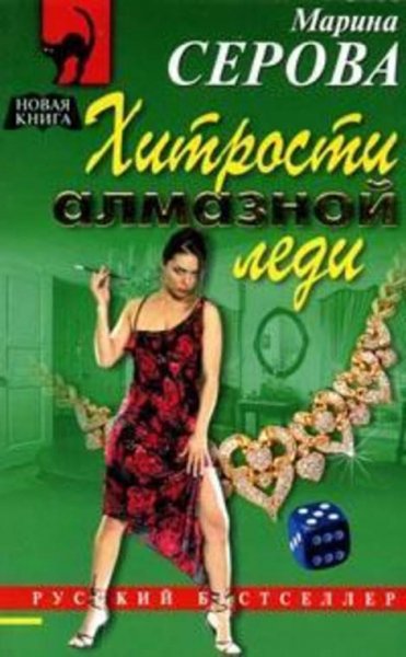 Серова. Хитрости алмазной леди