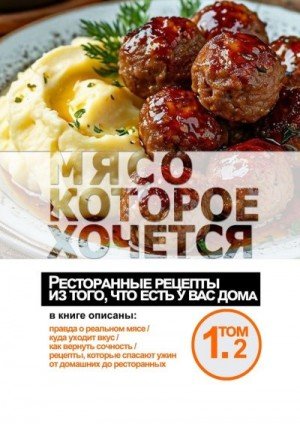 Косарев Анатолий Мясо, которое хочется