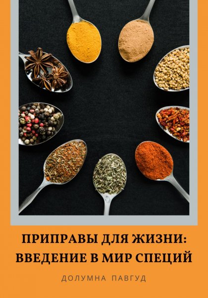 Павгуд Долумна. Приправы для жизни. Введение в мир специй