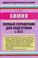 Himiya spravochnik dlya EGE