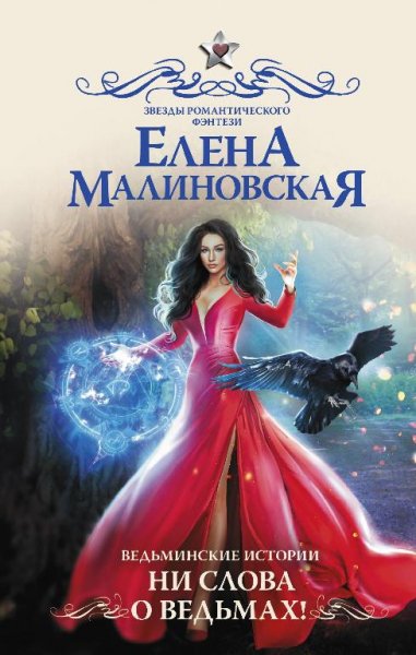 Ведьминские истории 1 - 2