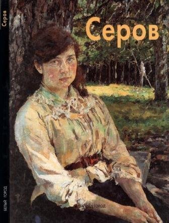 Серов Валентин
