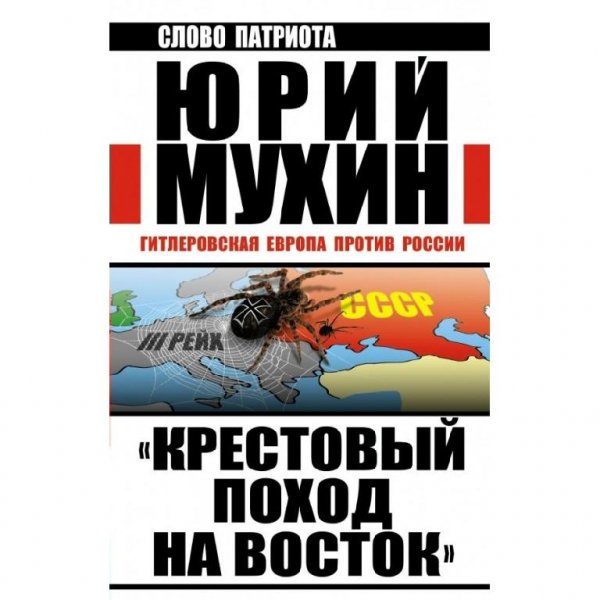 Ю.Мухин-Крестовый поход на Восток. Гитле