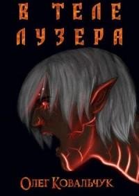 Ковальчук Олег В теле лузера