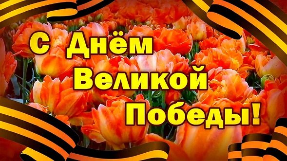 С Днём Великой Победы!!!
