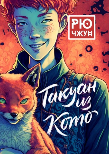 Чжун Рю. Такуан из Кото
