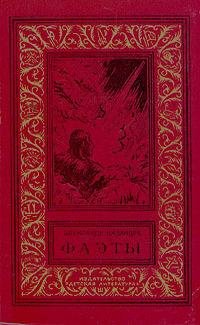 Александр Казанцев Фаэты