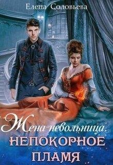 Е. Соловьева.ЖЕНА-НЕВОЛЬНИЦА. НЕПОКОРНОЕ ПЛАМЯ