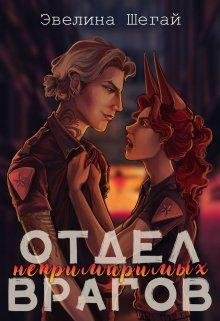 @Отдел непримиримых врагов. Эвелина Шегай
