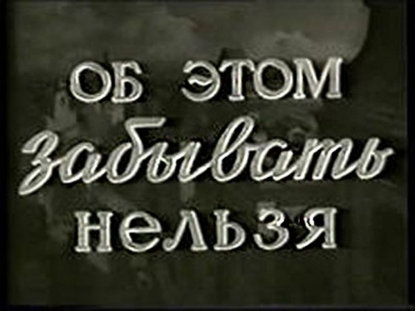 Забывать нельзя