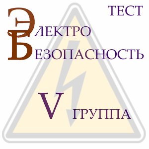 Електробезопасность 5 Группа 1.0