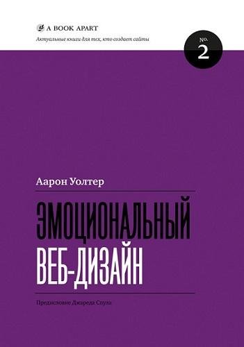 Аарон Уолтер | Эмоциональный веб-дизайн