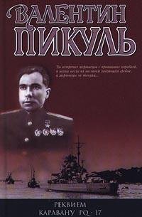 Реквием каравану PQ-17