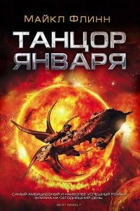 Майкл Флинн - "Танцор Января"