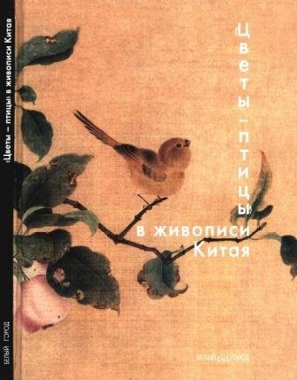 Цветы-птицы в живописи Китая