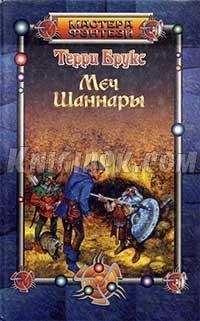 Меч Шаннары