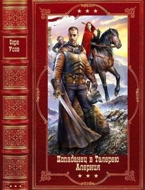 Усов Серг Попаданец в Талерею - Алерния. Книги 1-14 (2022)1